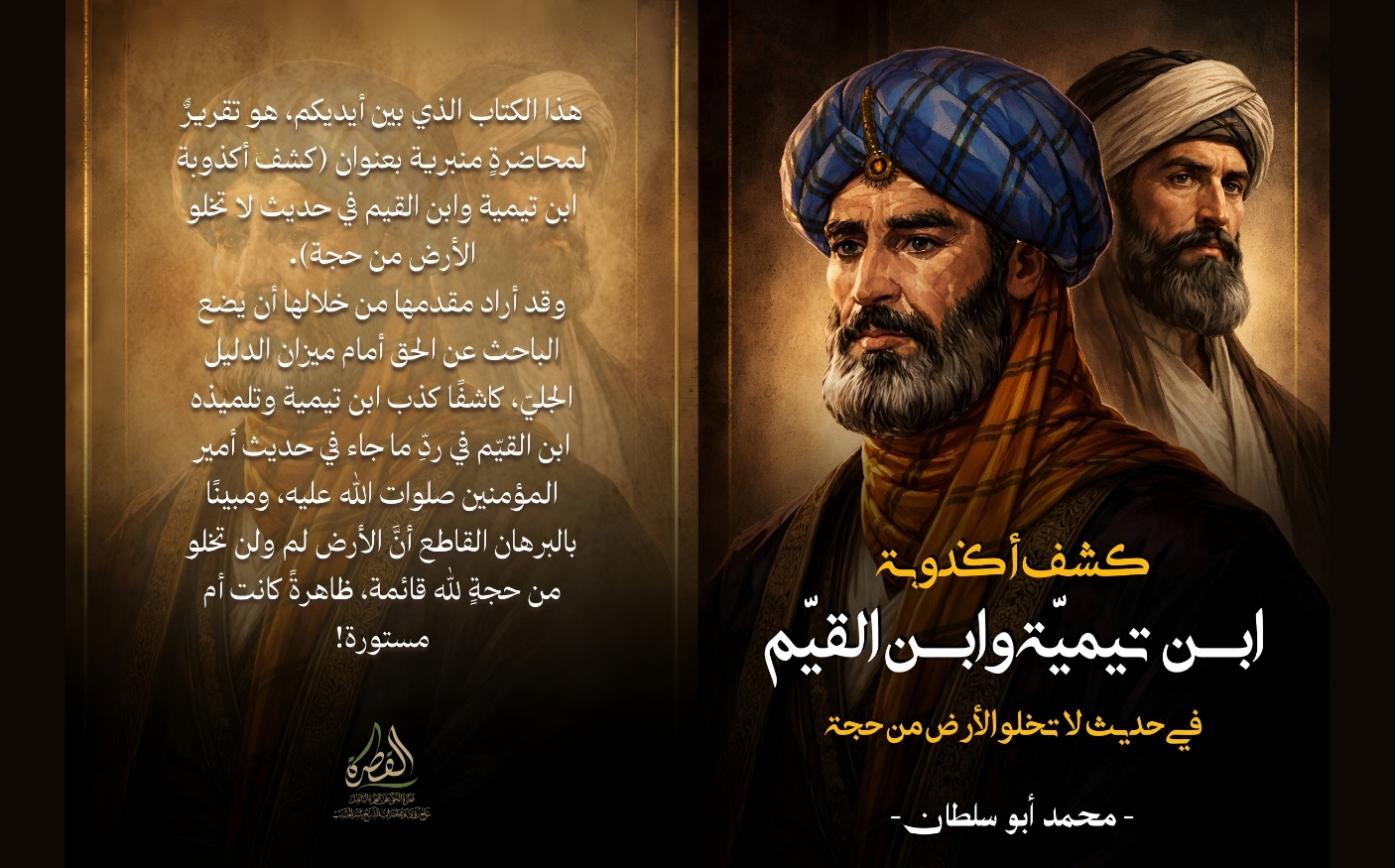كتاب | كشف أكذوبة ابن تيمية وابن القيم في حديث لا تخلو الأرض من حجة